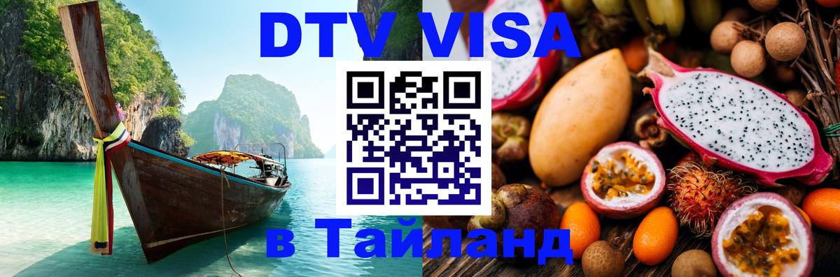 DTV Visa Thailand — прайс и условия, виза без дополнительных документов - 21.11.2025 