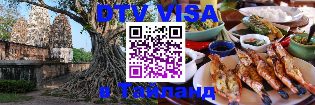 DTV виза Тайланд Веллингтон 